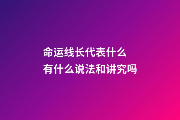 命运线长代表什么 有什么说法和讲究吗